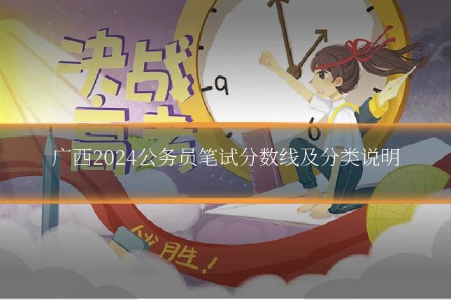 广西2024公务员笔试分数线及分类说明