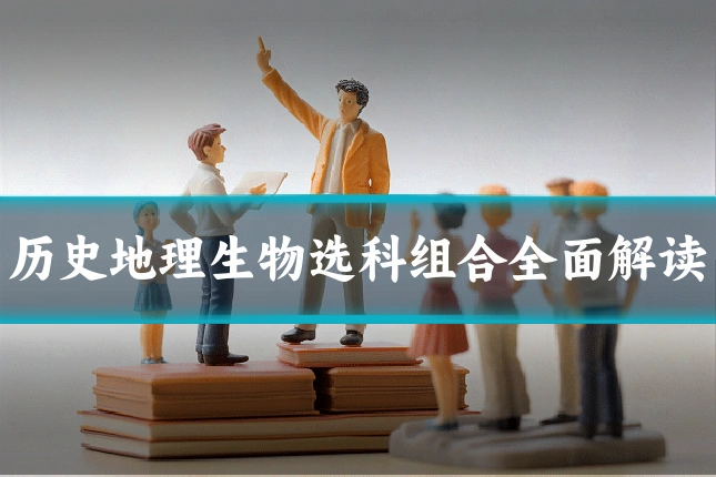 历史地理生物选科组合全面解读