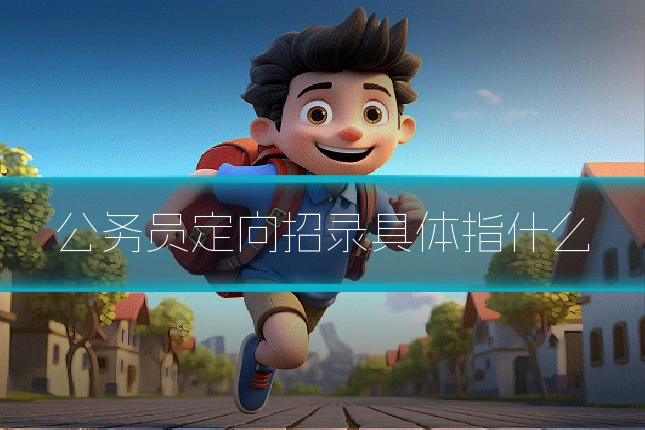 公务员定向招录具体指什么