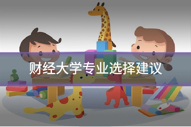 财经大学专业选择建议