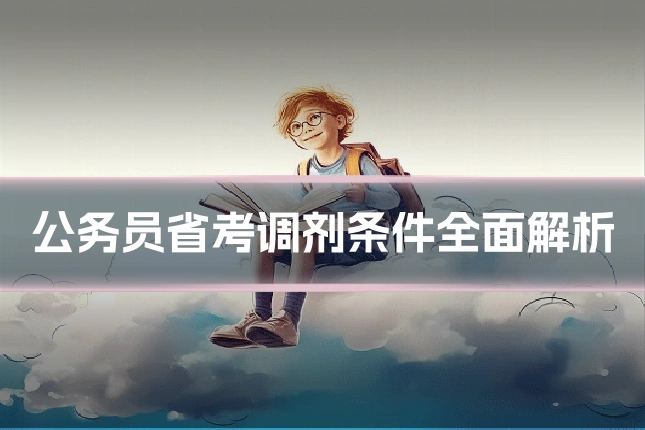 公务员省考调剂条件全面解析