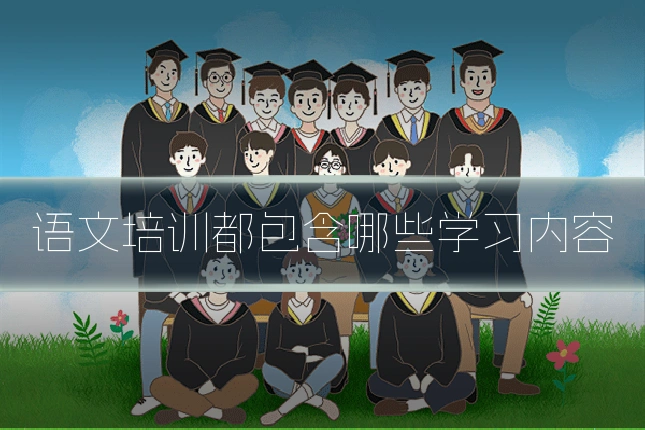 语文培训都包含哪些学习内容