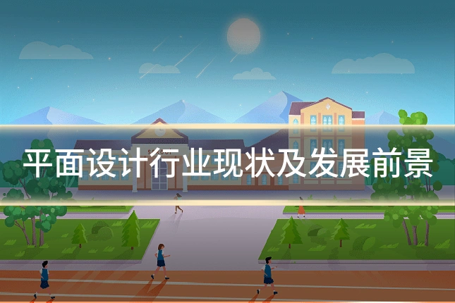 平面设计行业现状及发展前景