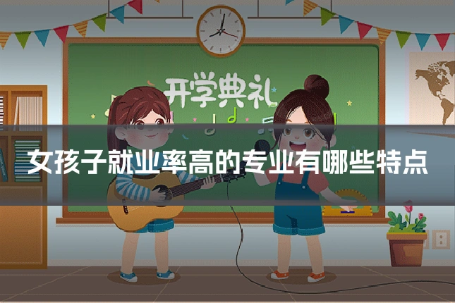 女孩子就业率高的专业有哪些特点