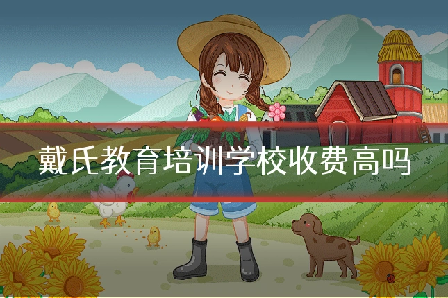 戴氏教育培训学校收费高吗