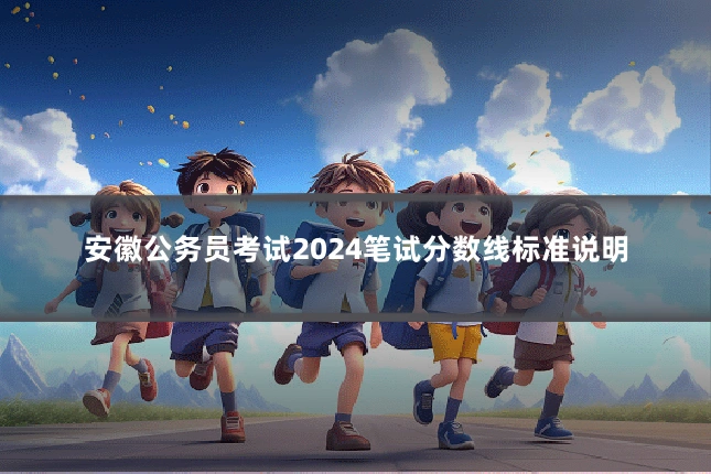 安徽公务员考试2024笔试分数线标准说明