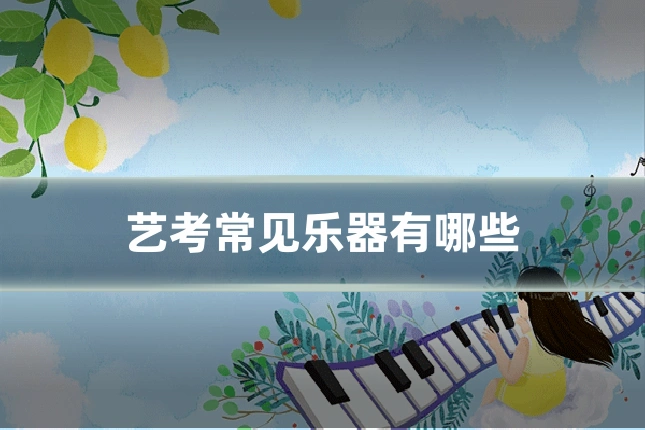 艺考常见乐器有哪些