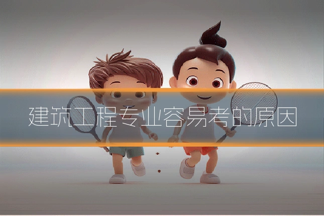 建筑工程专业容易考的原因