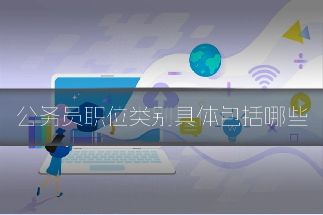 公务员职位类别具体包括哪些