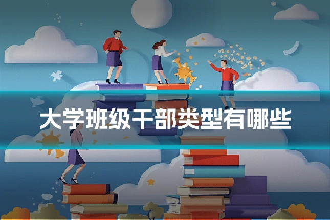 大学班级干部类型有哪些