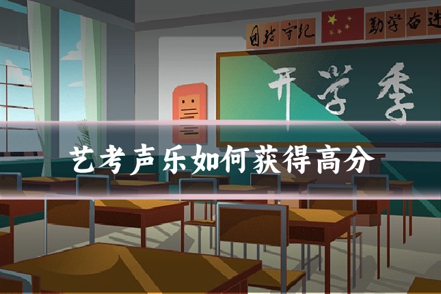 艺考声乐如何获得高分