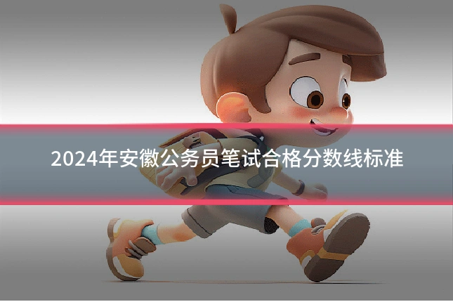 2024年安徽公务员笔试合格分数线标准