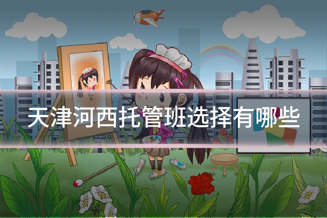 天津河西托管班选择有哪些
