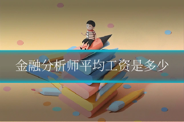 金融分析师平均工资是多少