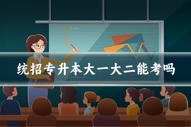 统招专升本大一大二能考吗