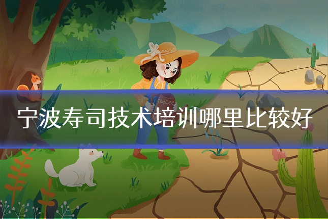 宁波寿司技术培训哪里比较好