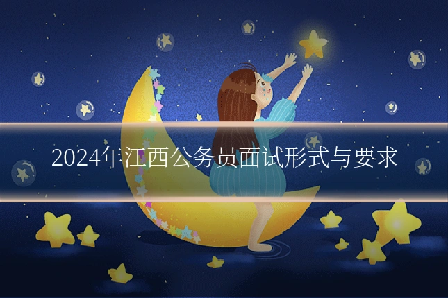 2024年江西公务员面试形式与要求
