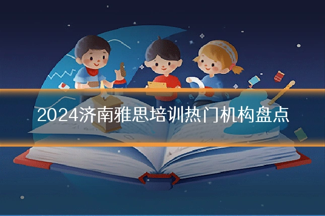 2024济南雅思培训热门机构盘点