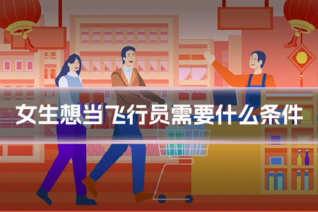 女生想当飞行员需要什么条件