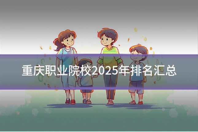 重庆职业院校2025年排名汇总