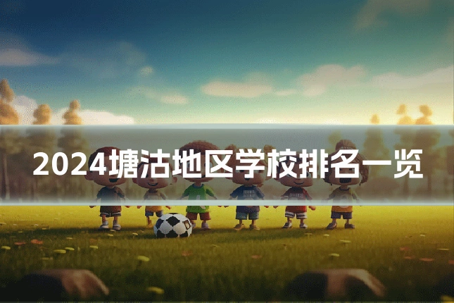 2024塘沽地区学校排名一览