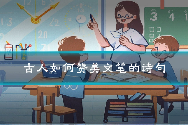 古人如何赞美文笔的诗句