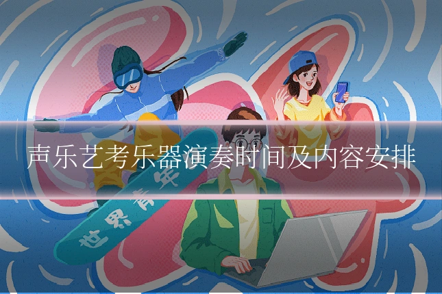 声乐艺考乐器演奏时间及内容安排