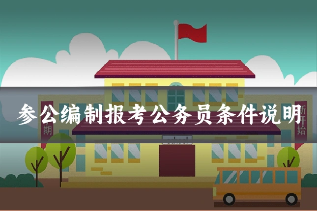 参公编制报考公务员条件说明