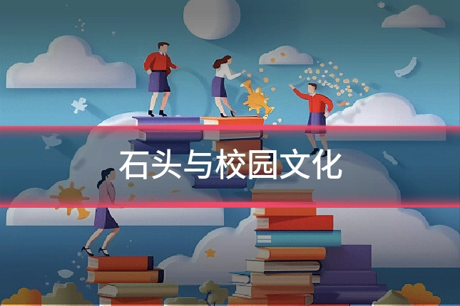 石头与校园文化
