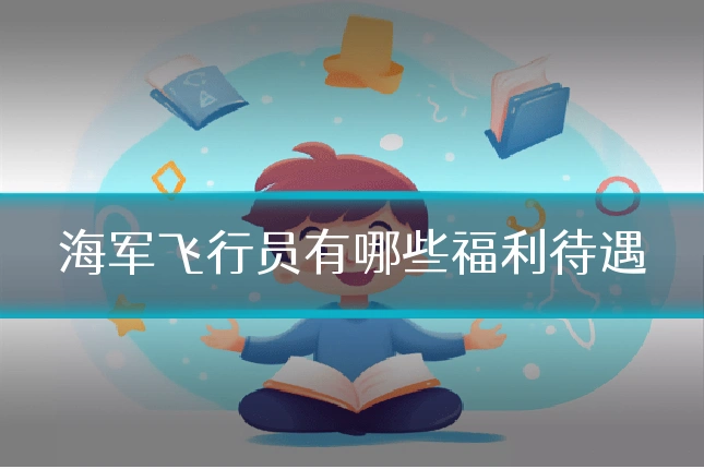 海军飞行员有哪些福利待遇