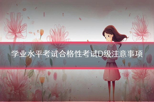 学业水平考试合格性考试D级注意事项