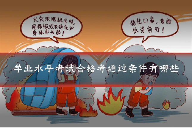 学业水平考试合格考通过条件有哪些