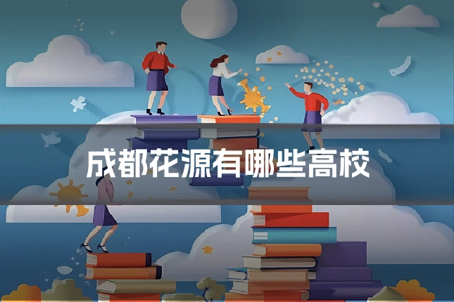 成都花源有哪些高校