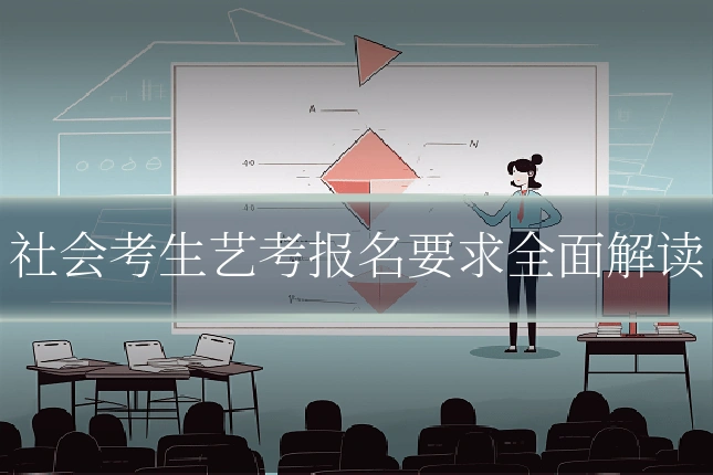 社会考生艺考报名要求全面解读