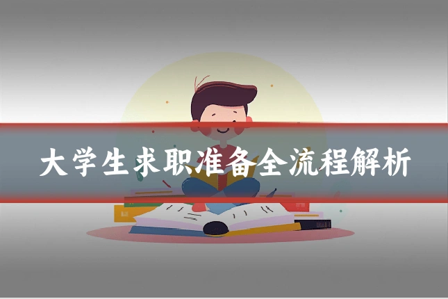 大学生求职准备全流程解析