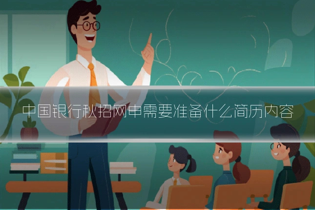 中国银行秋招网申需要准备什么简历内容