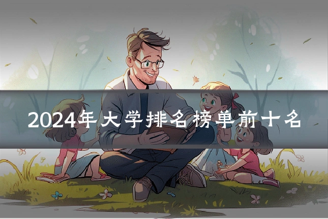 2024年大学排名榜单前十名