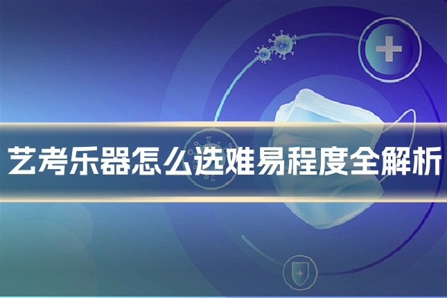 艺考乐器怎么选难易程度全解析