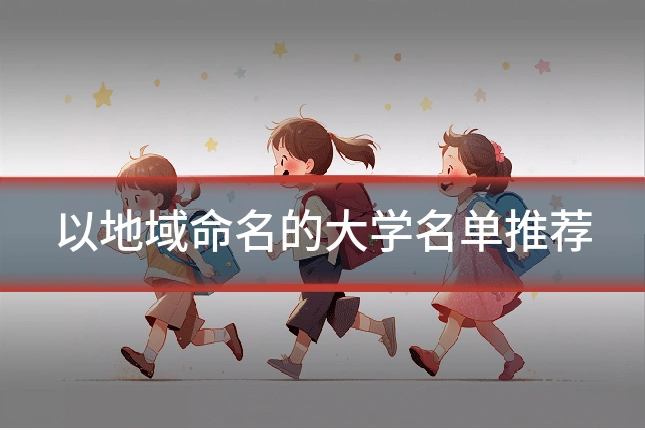 以地域命名的大学名单推荐