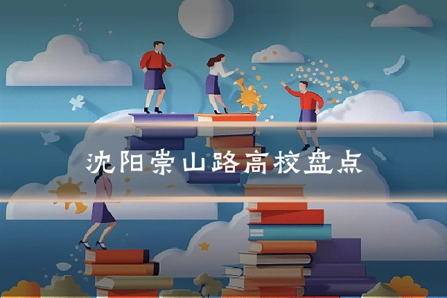 沈阳崇山路高校盘点