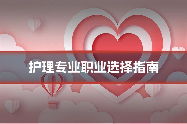 护理专业职业选择指南