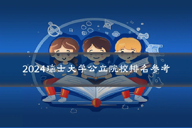 2024瑞士大学公立院校排名参考