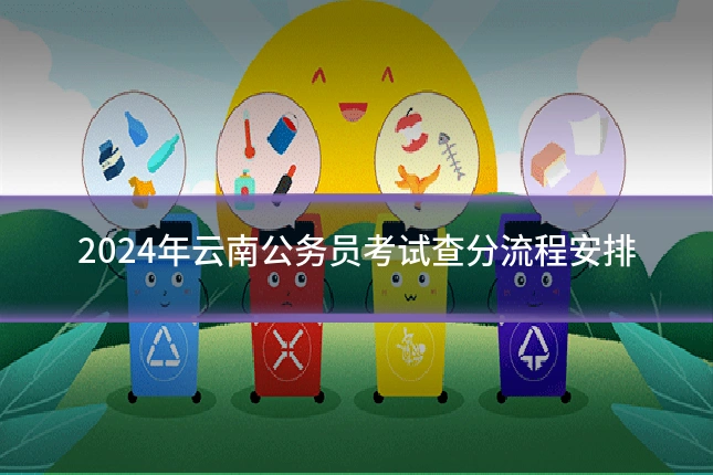 2024年云南公务员考试查分流程安排