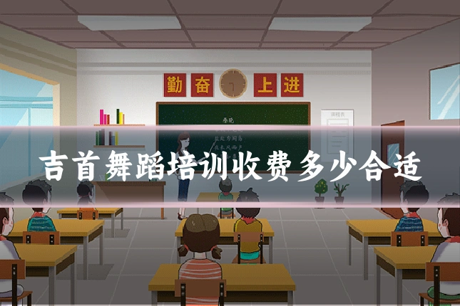 吉首舞蹈培训收费多少合适