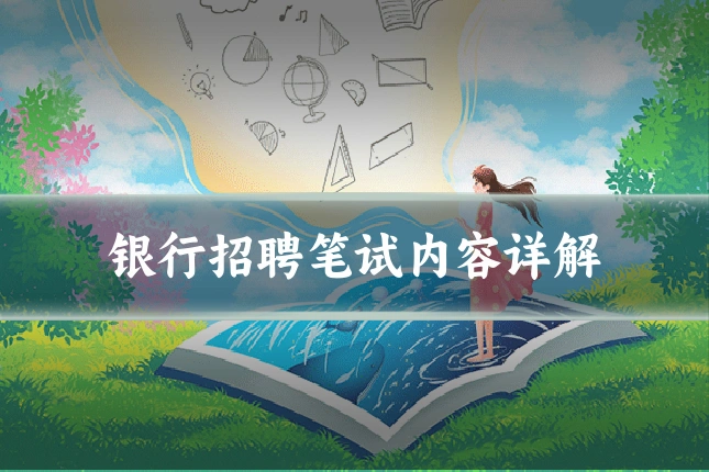 银行招聘笔试内容详解