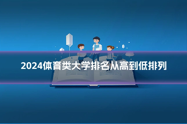 2024体育类大学排名从高到低排列