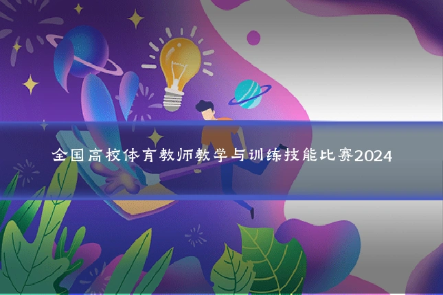 全国高校体育教师教学与训练技能比赛2024