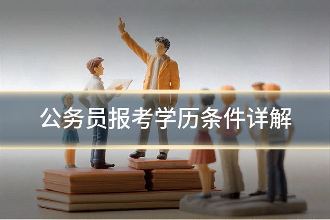 公务员报考学历条件详解