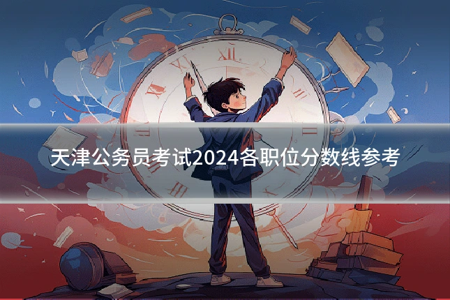 天津公务员考试2024各职位分数线参考