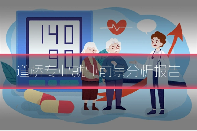 道桥专业就业前景分析报告